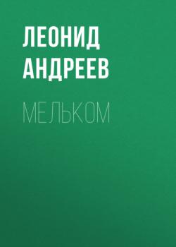Читать Мельком - Леонид Андреев