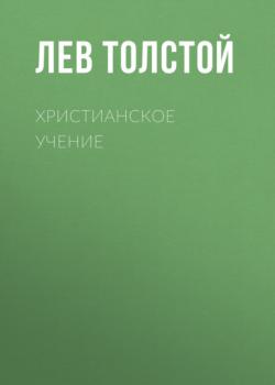 Читать Христианское Учение - Лев Толстой