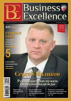 Читать Business Excellence (Деловое совершенство) № 8 (194) 2014 - Отсутствует