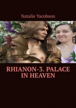 Читать Rhianon-3. Palace in Heaven - Natalie Yacobson