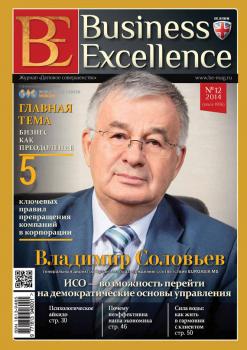Читать Business Excellence (Деловое совершенство) № 12 (198) 2014 - Отсутствует