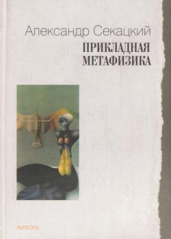 Читать Прикладная метафизика - Александр Секацкий