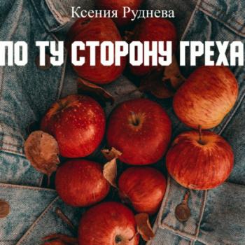 Читать По ту сторону греха - Ксения Игоревна Руднева