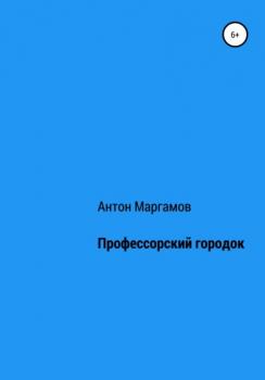 Читать Профессорский городок - Антон Маргамов