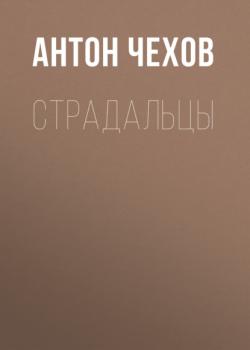 Читать Страдальцы - Антон Чехов