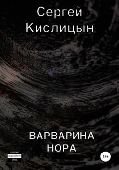 Читать Варварина нора - Сергей Кислицын