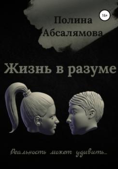 Читать Жизнь в разуме - Полина Александровна Абсалямова