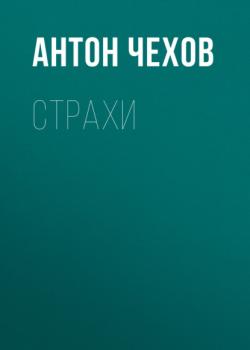Читать Страхи - Антон Чехов