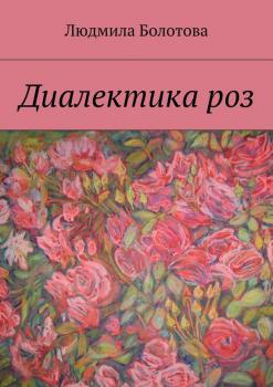 Читать Диалектика роз - Людмила Болотова