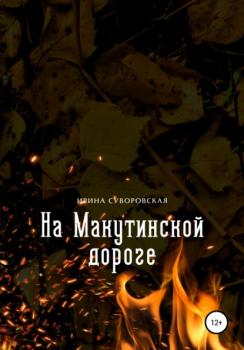 Читать На Макутинской дороге - Ирина Суворовская