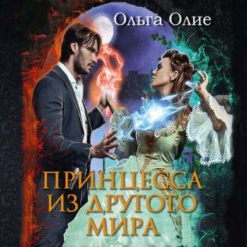 Читать Принцесса из другого мира - Ольга Олие