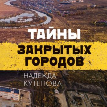 Читать Тайны закрытых городов - Надежда Кутепова