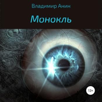 Читать Монокль - Владимир Анин