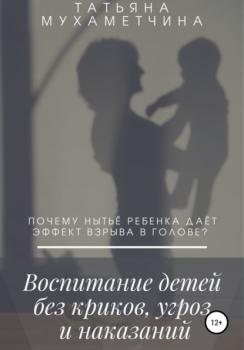 Читать Воспитание детей без криков, угроз и наказаний - Татьяна Мухаметчина
