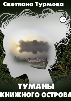 Читать Туманы Книжного острова - Светлана Турмова