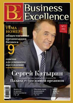 Читать Business Excellence (Деловое совершенство) № 1 (163) 2012 - Отсутствует