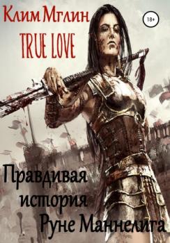 Читать True Love. Правдивая история Руне Маннелига. - Клим Мглин