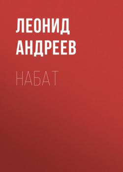 Читать Набат - Леонид Андреев