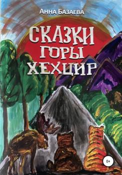 Читать Сказки горы Хехцир - Анна Базаева