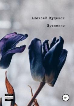 Читать Временно - Алексей Александрович Куценок