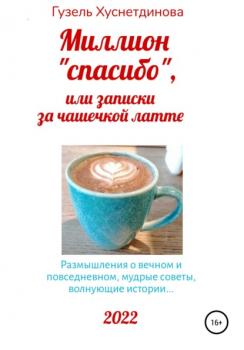 Читать Миллион «спасибо», или Записки за чашечкой латте - Гузель Кимовна Хуснетдинова