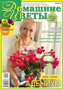 Читать Домашние Цветы 09-2022 - Редакция журнала Домашние Цветы