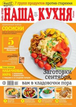 Читать Наша Кухня 09-2022 - Редакция журнала Наша Кухня