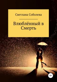 Читать Влюблённый в Смерть - Светлана Соболева