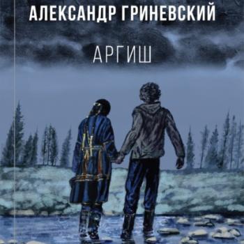 Читать Аргиш - Александр Гриневский
