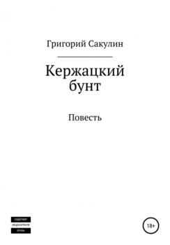 Читать Кержацкий бунт - Григорий Петрович Сакулин