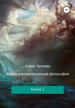 Читать Фарук и революционная философия. Книга 1 - Алена Чапаева