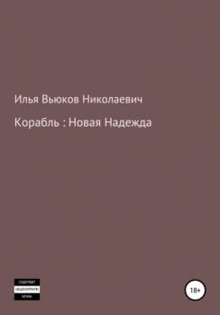 Читать Корабль: новая надежда - Илья Николаевич Вьюков
