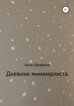 Читать Дневник минималиста - Анна Юрьевна Щедрина