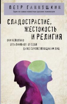 Читать Сладострастие, жестокость и религия - Петр Борисович Ганнушкин