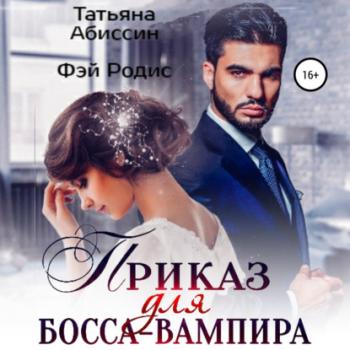 Читать Приказ для босса-вампира - Татьяна Абиссин