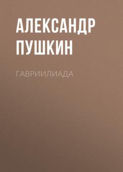 Читать Гавриилиада - Александр Пушкин
