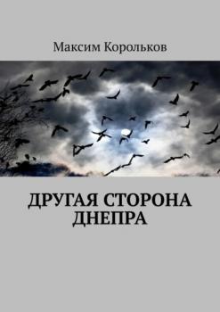 Читать Другая сторона Днепра - Максим Корольков