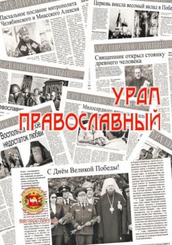 Читать Урал православный - Александр Чумовицкий