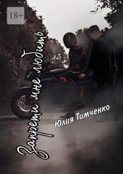 Читать Запрети мне любить - Юлия Тимченко
