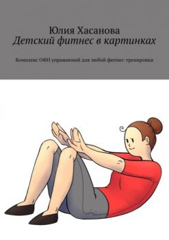 Читать Детский фитнес в картинках. Комплекс ОФП упражнений для любой фитнес-тренировки - Юлия Хасанова