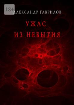 Читать Ужас из небытия - Александр Гаврилов