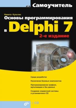 Читать Основы программирования в Delphi 7 (2-е издание) - Никита Культин