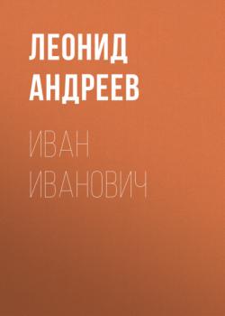Читать Иван Иванович - Леонид Андреев