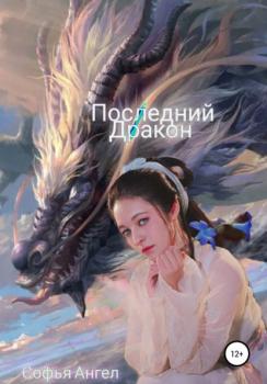 Читать Последний Дракон - Софья Ангел