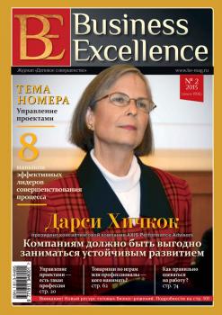Читать Business Excellence (Деловое совершенство) № 2 (176) 2013 - Отсутствует