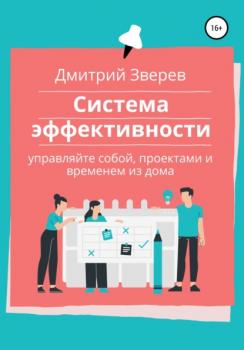 Читать Система эффективности в онлайн-проекте - Дмитрий Зверев