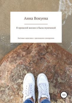 Читать В прошлой жизни я была мужчиной - Анна Борисовна Вокуева