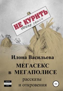 Читать Мега-секс в мегаполисе - Илона Васильева