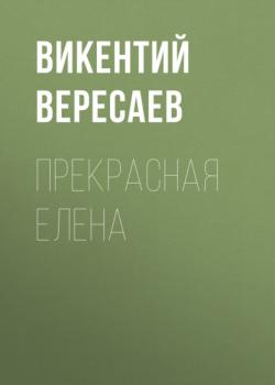 Читать Прекрасная Елена - Викентий Вересаев