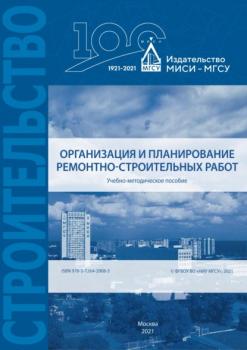Читать Организация и планирование ремонтно-строительных работ - С. Д. Сокова